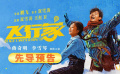 蒋奇明、李雪琴领衔主演的电影《飞行家》发布先导预告
