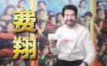 1905對(duì)話 | 費(fèi)翔：喜劇很難 希望讓觀眾看到不同的我