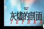 張律監(jiān)制！新人導(dǎo)演張鈺《灰燼的剖面》備案立項(xiàng)