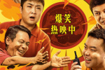 電影《火鍋藝術家》正式上映 宋小寶喬杉領笑2025