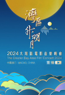 “湾区升明月”2024大湾区电影音乐晚会精编版