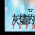 張律監(jiān)制！新人導(dǎo)演張鈺《灰燼的剖面》備案立項