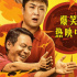 電影《火鍋藝術(shù)家》正式上映 宋小寶喬杉領(lǐng)笑2025