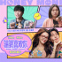 《“骗骗”喜欢你》曝彩蛋视频 金晨孙阳浪漫跨年