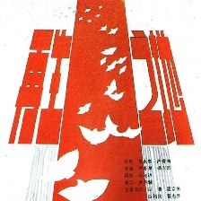 再生之地