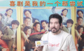 1905影人说｜费翔：喜剧是我的一个新尝试