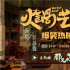 《火鍋藝術(shù)家》曝主題曲MV 汪蘇瀧傳遞灑脫態(tài)度