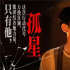 专家评《孤星计划》:拓展创新电影形态的有益尝试
