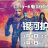 佳片有約 | 走進《銀河護衛隊3》 選擇你的角色！
