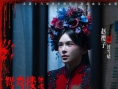 鴛鴦樓·驚魂