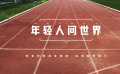 年轻人问世界