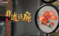 非遺話廉之廣繡篇