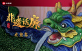 非遺話廉之灰塑篇