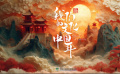团圆年｜我们的文化中国年