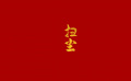 团圆年｜我们的文化中国年·扫尘