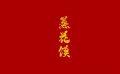 团圆年｜我们的文化中国年·蒸花馍