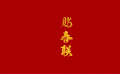 团圆年｜我们的文化中国年·贴春联