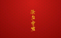 团圆年｜我们的文化中国年·除夕守岁