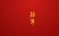 团圆年｜我们的文化中国年·拜年