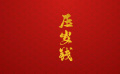 团圆年｜我们的文化中国年·压岁钱