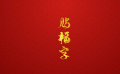 团圆年｜我们的文化中国年·贴福字