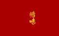 团圆年｜我们的文化中国年·腊味