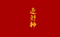 团圆年｜我们的文化中国年·迎财神