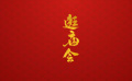 团圆年｜我们的文化中国年·逛庙会