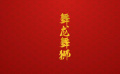 团圆年｜我们的文化中国年·舞龙舞狮
