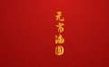 团圆年｜我们的文化中国年·元宵vs汤圆