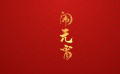 团圆年｜我们的文化中国年·闹元宵
