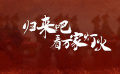 归来吧，看万家灯火