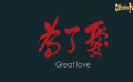扶老助殘·為了愛