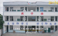 救困助學(xué)·嗶哩嗶哩美麗小學(xué)