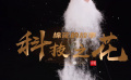 棉花的故事——科技之花