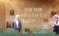 小鎮(zhèn)“雙博” 把世界裝進(jìn)水鄉(xiāng)櫥窗里