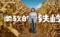快手“500個(gè)家鄉(xiāng)”：柔軟的鐵嶺