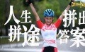 勵志成長·拼出個答案