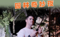 James帶你蘇州walk | 園林奇妙夜