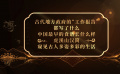 簡牘中國 | 虎溪山漢簡
