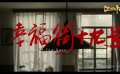 社会文明·幸福街十九号