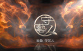 守藝人·宣傳片