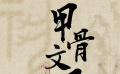 甲骨文風(fēng)云
