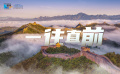 重磅微视频 | 一往直前
