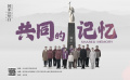 共同的記憶