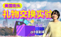美國街頭禮物交換實驗 用熊貓玩偶交換9次能得到什么？