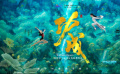 潮涌東方 | 功成