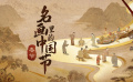 名画里的中国节·春节篇