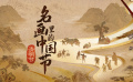 名畫(huà)里的中國(guó)節(jié)·清明篇