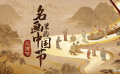 名画里的中国节·元宵篇